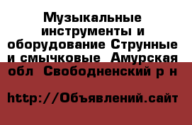 Музыкальные инструменты и оборудование Струнные и смычковые. Амурская обл.,Свободненский р-н